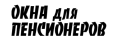 Логотип эксперта Окна для пенсионеров