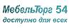 Логотип эксперта Мебельторг 54