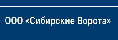 Логотип эксперта Сибирские Ворота