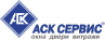 АСК Сервис