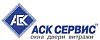 Аск Сервис